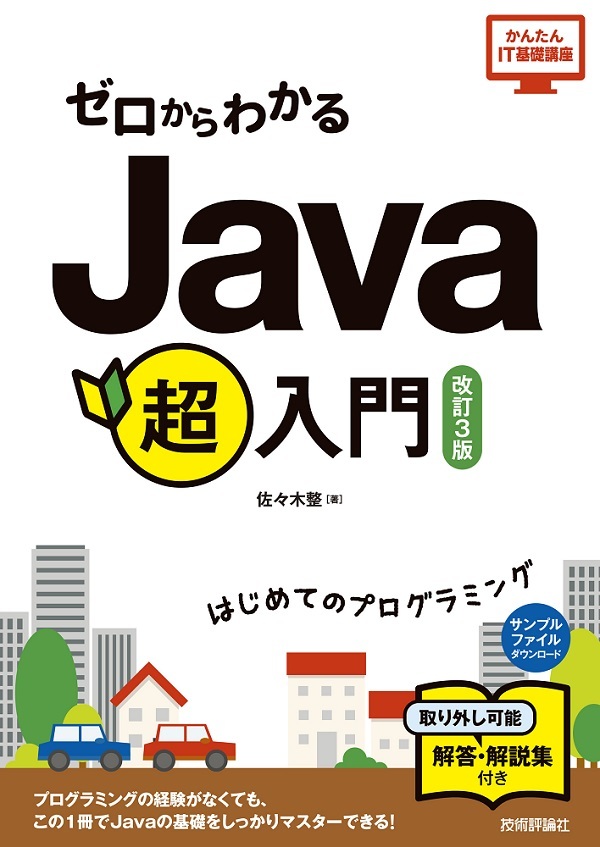 ゼロからわかる Java超入門［改訂3版］ | 技術評論社