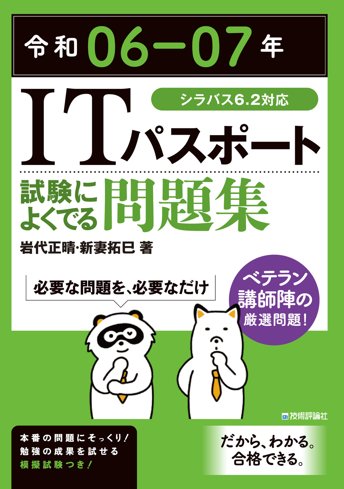 令和06-07年 ITパスポート 試験によくでる問題集 | 技術評論社