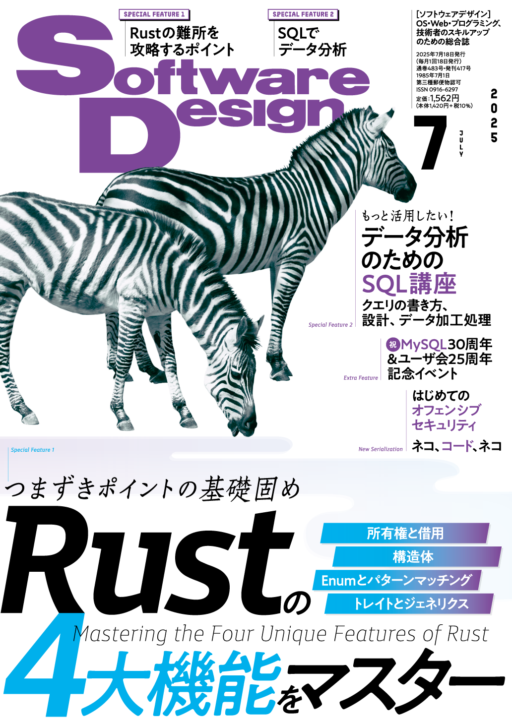 Software Design 2025年7月号 | Gihyo Digital Publishing … 技術評論