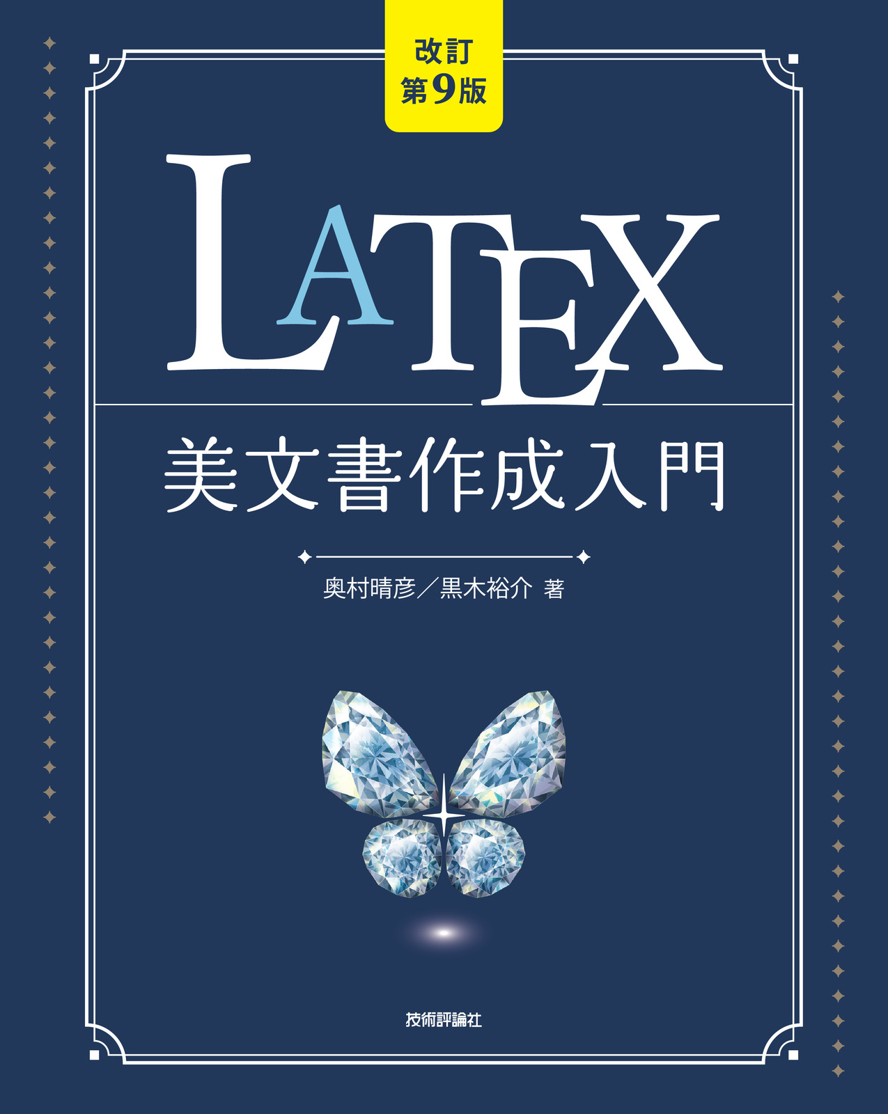 改訂第9版］LaTeX美文書作成入門 | Gihyo Digital Publishing … 技術