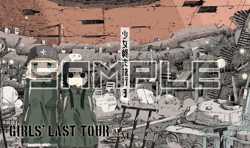 PRODUCTS - BLU-RAY DVD｜TVアニメ「少女終末旅行」公式サイト