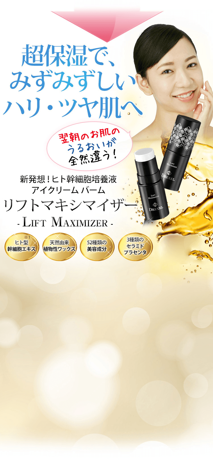 新発想の高濃度美容スティック|ヒト幹培養液配合リフティングバーム