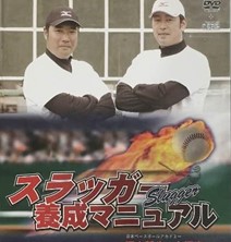 野球DVD教材を買いあさって実践して評価してみた！