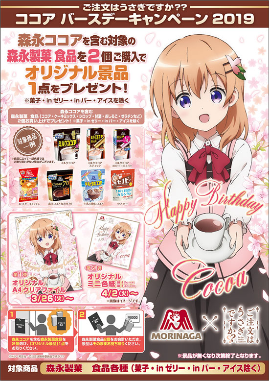 News】3月26日(火)より「ご注文はうさぎですか？？」× 「森永製菓