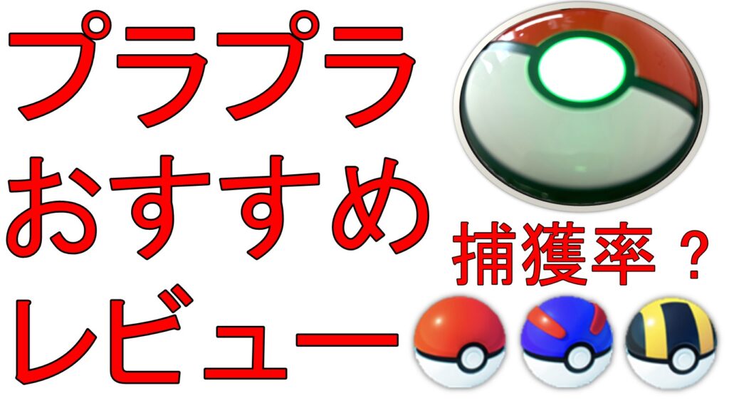 ポケモンGO Plus＋を購入しました！モンスターボールPlusとの比較や