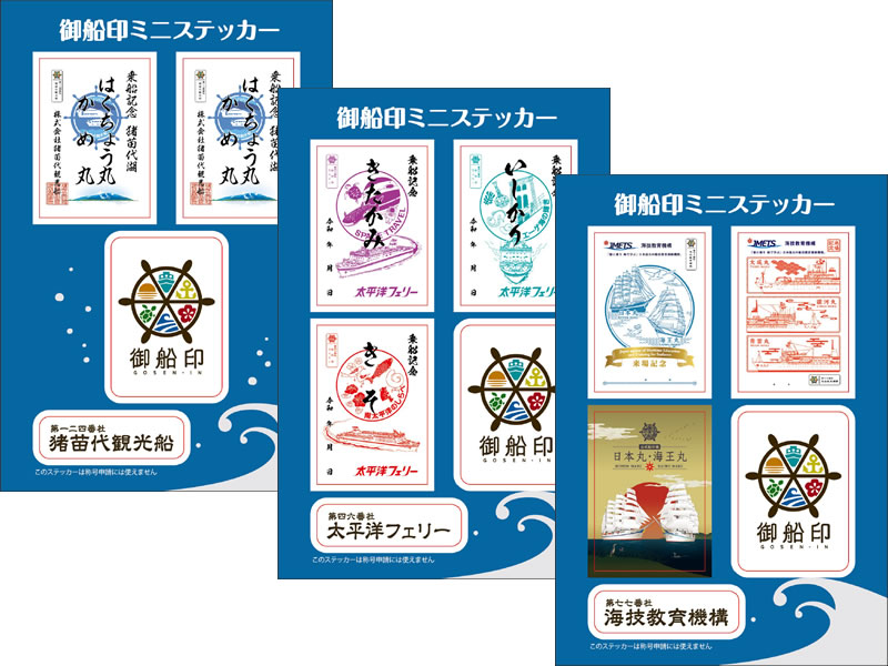 公式グッズ｜日本全国を巡って集める 船の御朱印 「御船印」