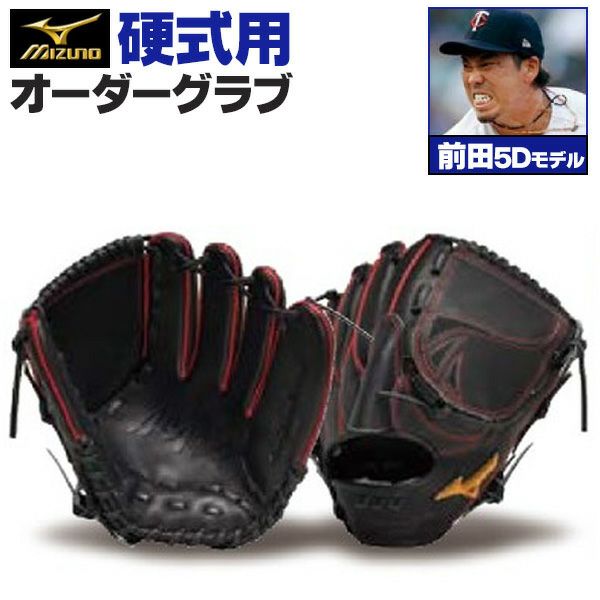 ミズノプロ オーダーグラブ 硬式グローブ 基本モデル 前田健太モデル
