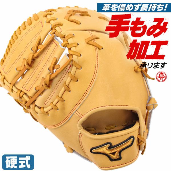 mizuno global elite 硬式ファーストミット 小指2本 クロス締 mizuno
