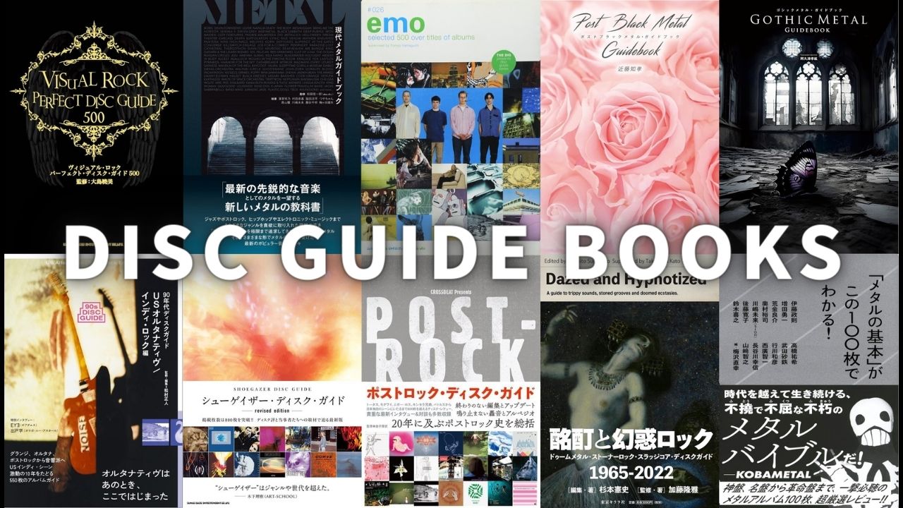 音楽本紹介】ディスクガイド本をガイドする | GRUMBLE MONSTER
