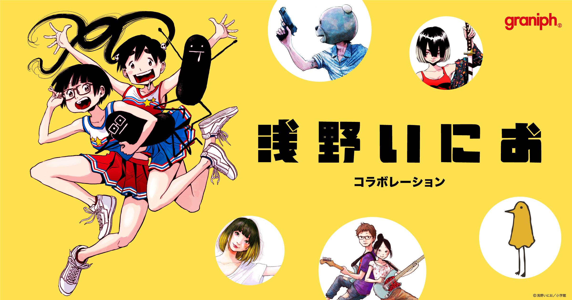 今春公開の映画も話題！漫画家「浅野いにお」とのコラボレーション