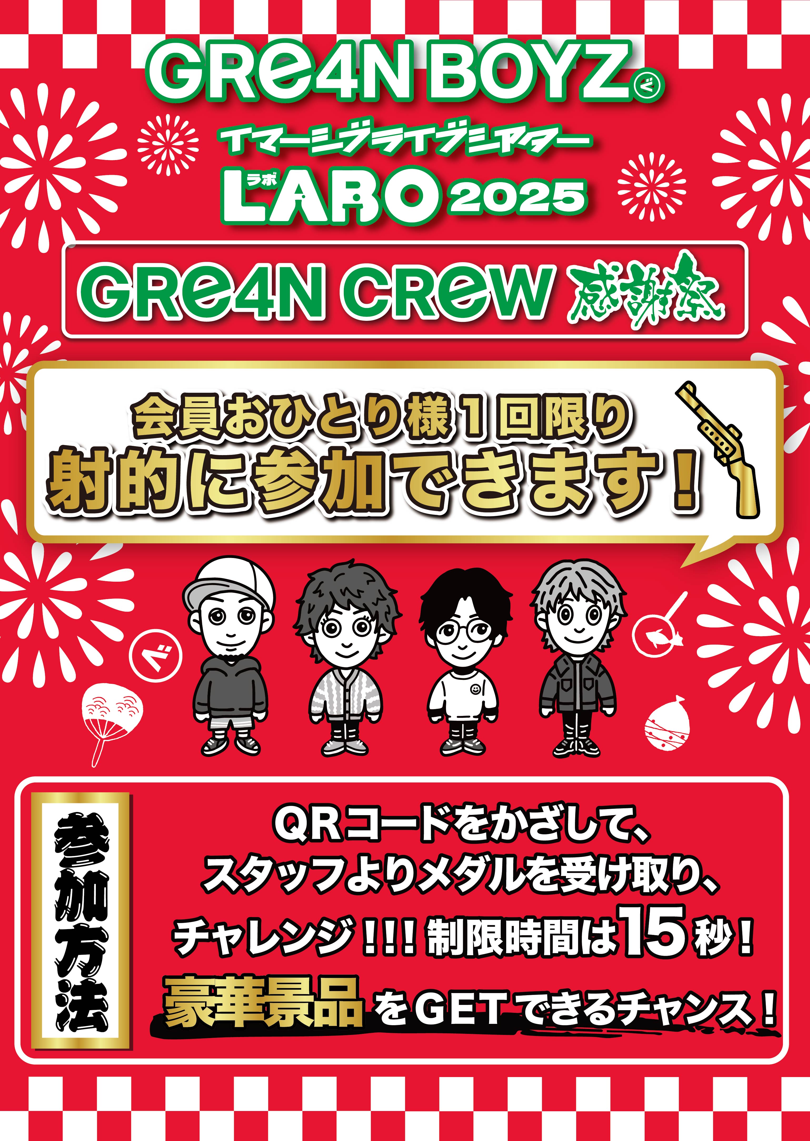 1/28開催！FCイベント「GRe4N BOYZ イマーシブライブシアターLABO 2025