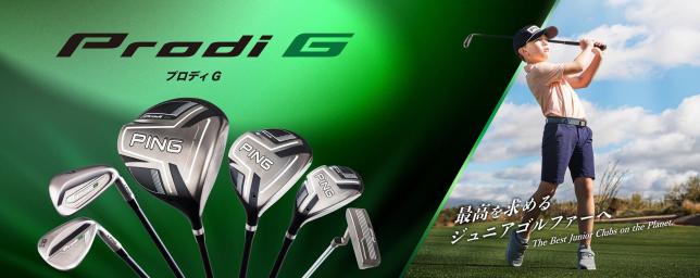ピンゴルフジャパンから新たなるジュニア用クラブNEW「Prodi G