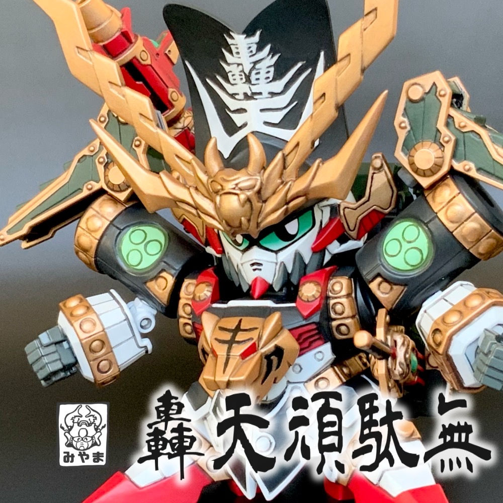 轟天頑駄無｜みやまさんのガンプラ作品｜GUNSTA（ガンスタ）