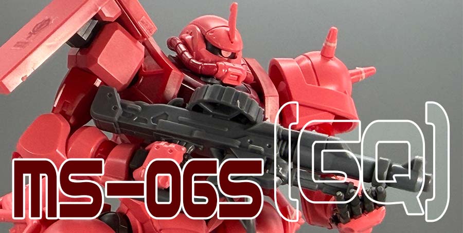 ガンプラ】HG 1/144 シャア専用ザク(GQ) レビュー | ポッチのガンプラ＋