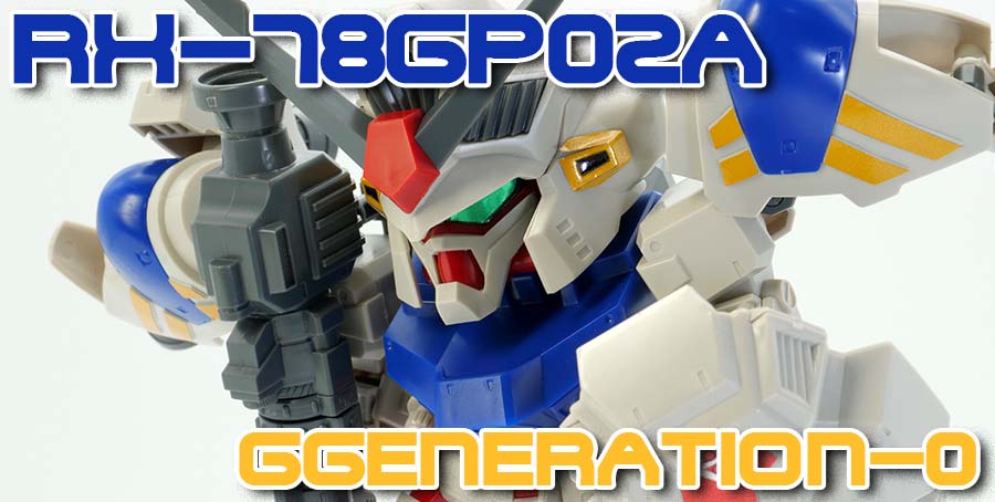 BB戦士】ガンダムGP02A サイサリス レビュー【Gジェネレーション