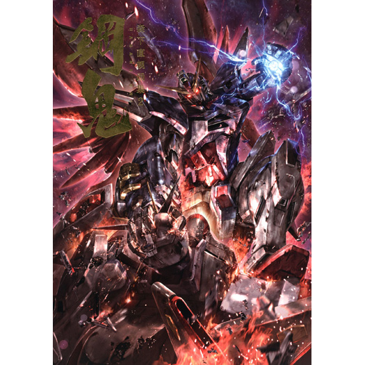 森下直親画集2 鋼鬼 | GUNDAM Official Website