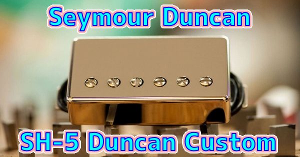 ハードPAF】Seymour Duncan SH-5 (TB-5) レビュー：Duncan Customの音