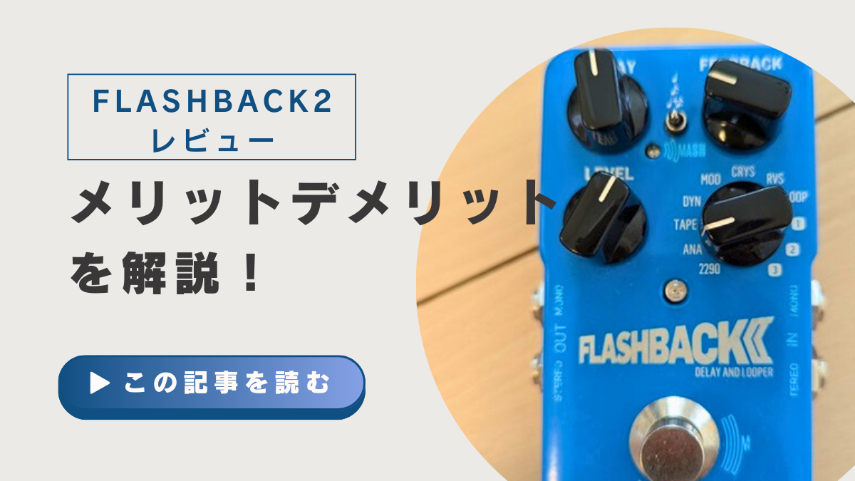 ディレイ】至高のディレイTC ELECTRONIC Flashback 2 delayレビュー