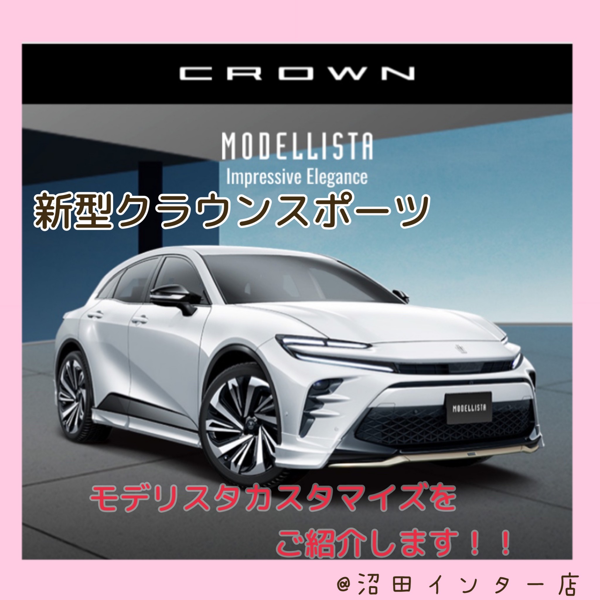 新型クラウンスポーツ】カスタマイズがかっこいい！クラウンスポーツの