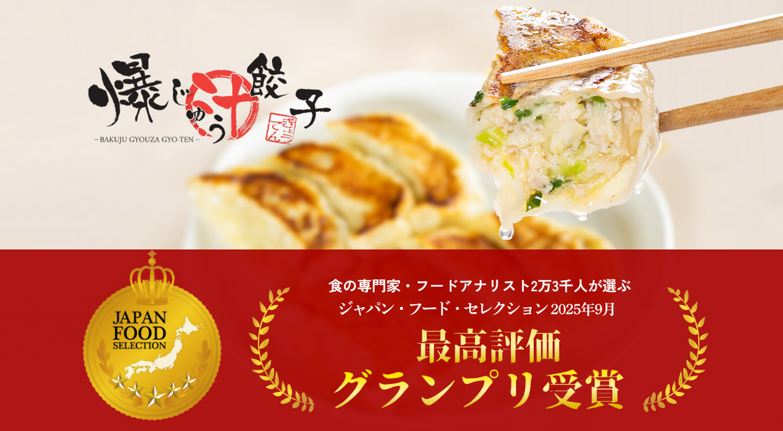 プレスリリース】群馬の餃子専門店の人気商品「爆じゅう餃子」が、食の
