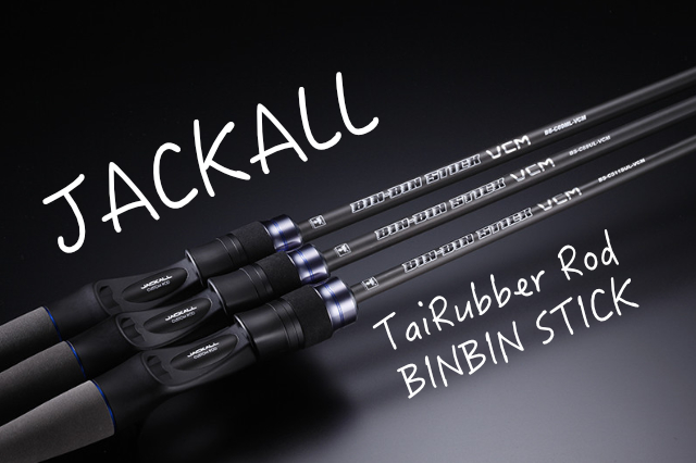 即掛け×高感度｜ジャッカル「ビンビンスティックHS」で攻撃的タイラバ