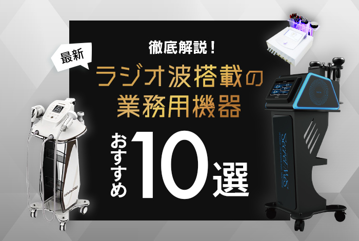ラジオ波機能搭載のおすすめ業務用エステ機器ランキング【10選