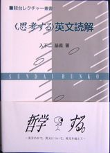 1993年『＜思考する＞英文読解』（駿台文庫・絶版） - irifuji-home