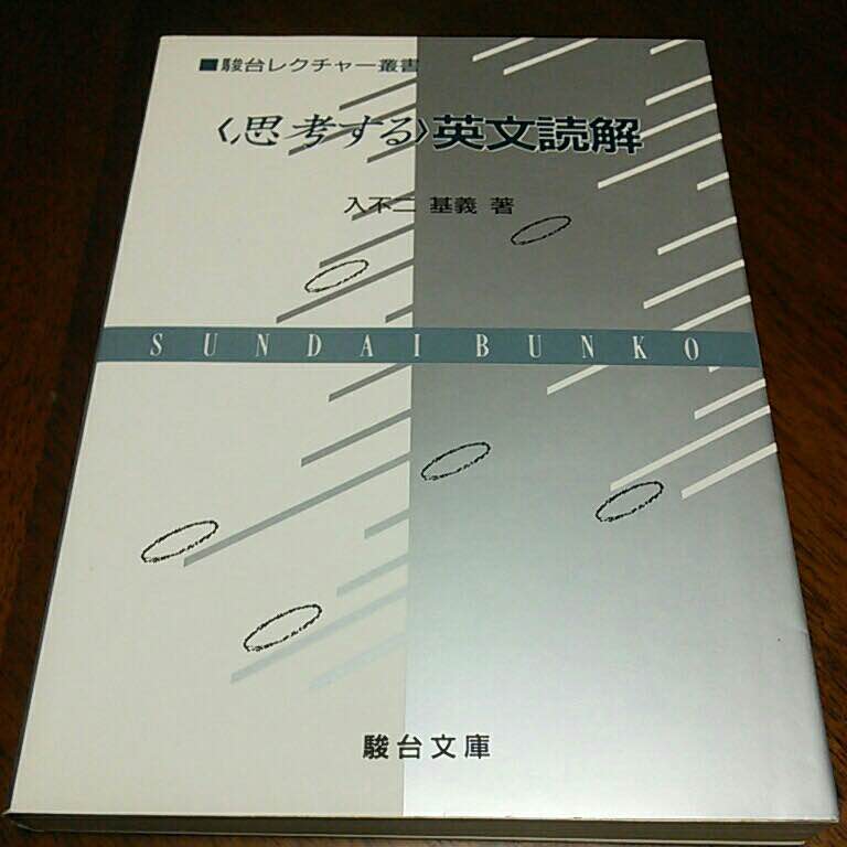 1993年『＜思考する＞英文読解』（駿台文庫・絶版） - irifuji-home