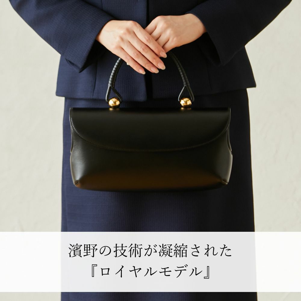ロイヤルモデルフォーマルバッグ 冠婚葬祭【濱野皮革工藝 HAMANO