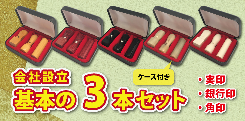 組織名から選ぶセット印｜NPO法人設立セット - 特急印鑑・特急ハンコ