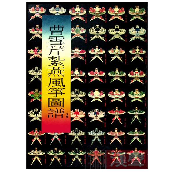 曹雪芹紮燕風箏圖譜考工志全集- 漢聲巷股份有限公司