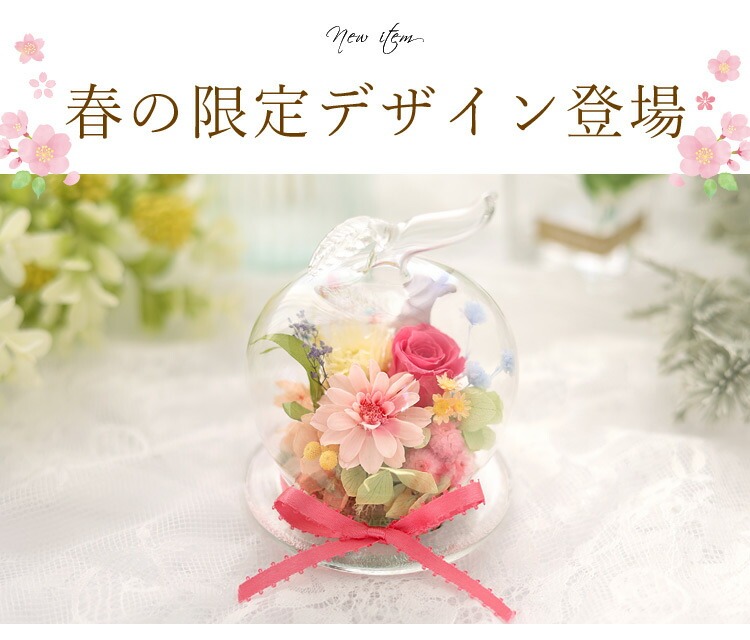 幸運のモチーフ付 ガラスドーム プリザーブドフラワー | フラワー