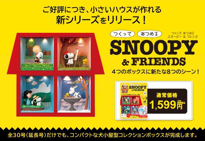 延長決定！コンパクトサイズのハウスがつくれる！デアゴスティーニ