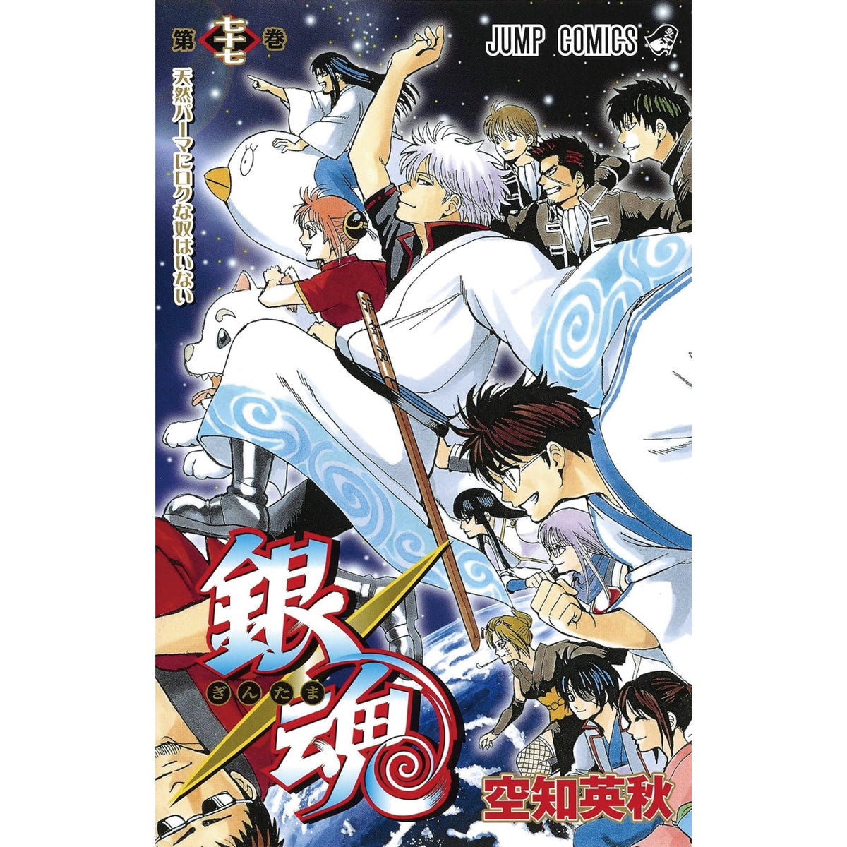 Gintama Complete Set (All 77 Volumes) | Hachimonjiya Online Store