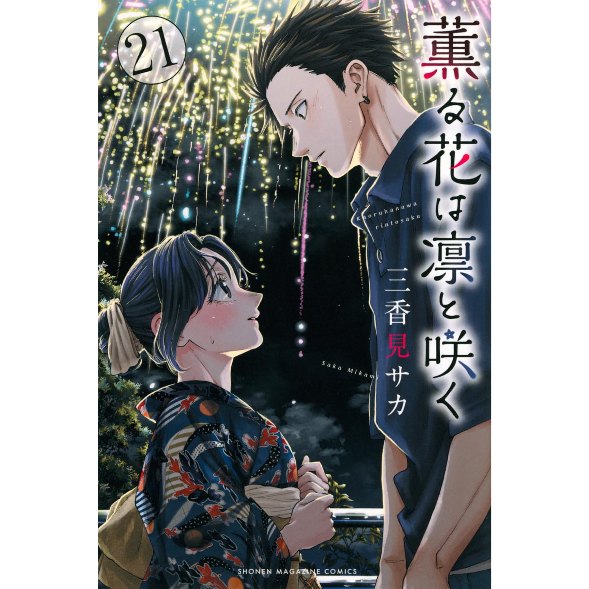 薫る花は凛と咲く 全巻セット（1-21巻 最新刊） | 八文字屋OnlineStore