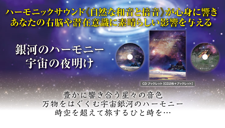 銀河のハーモニー 宇宙の夜明け（2枚組CD）