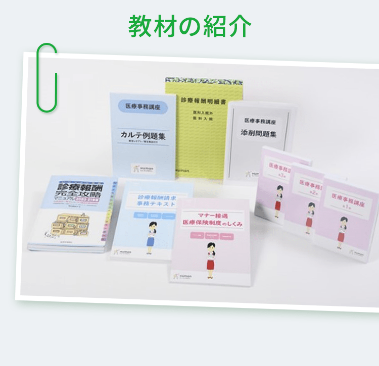 医療事務資格取得講座|ヒューマンアカデミー通信講座（旧たのまな）