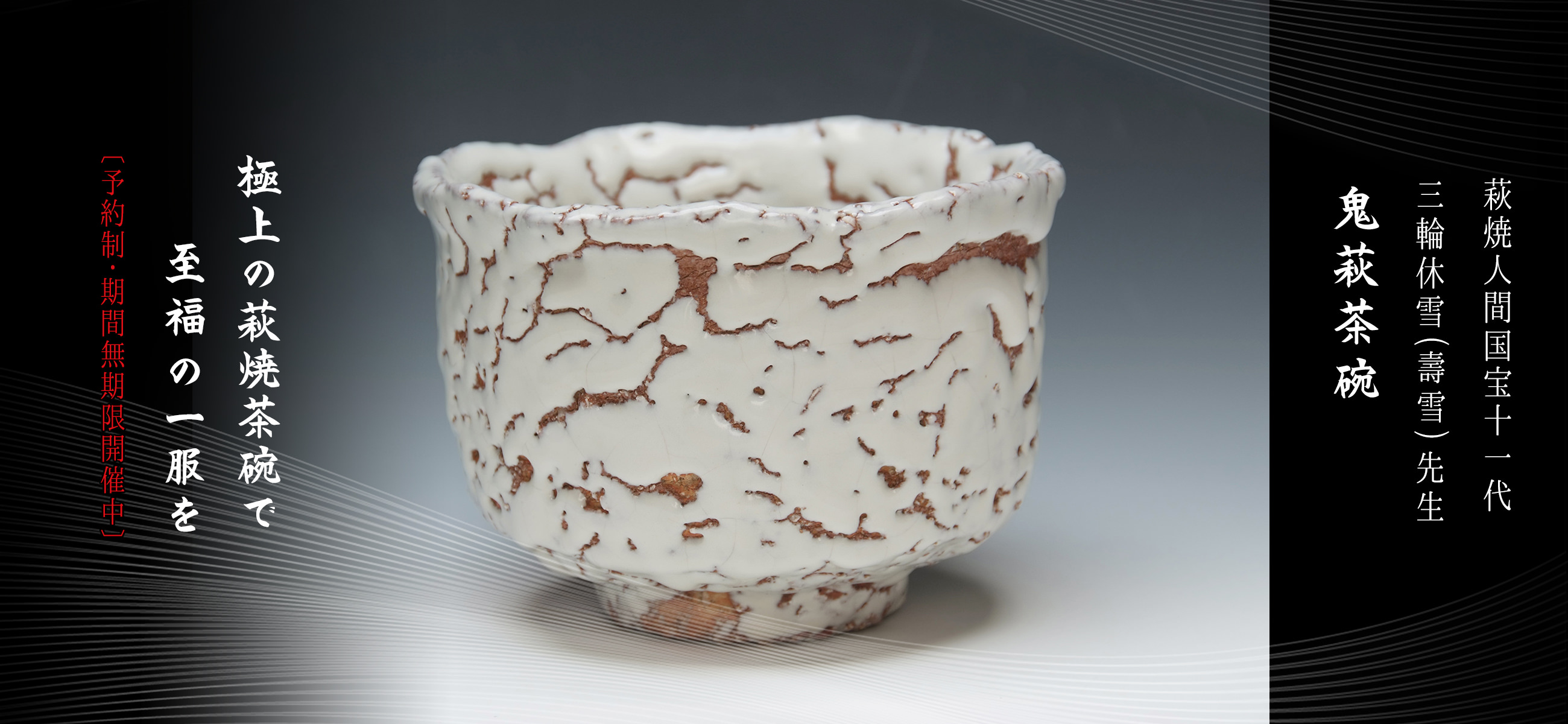 13代陶兵衛 鬼萩ぐい吞 盃 供布 栞 供箱 十三