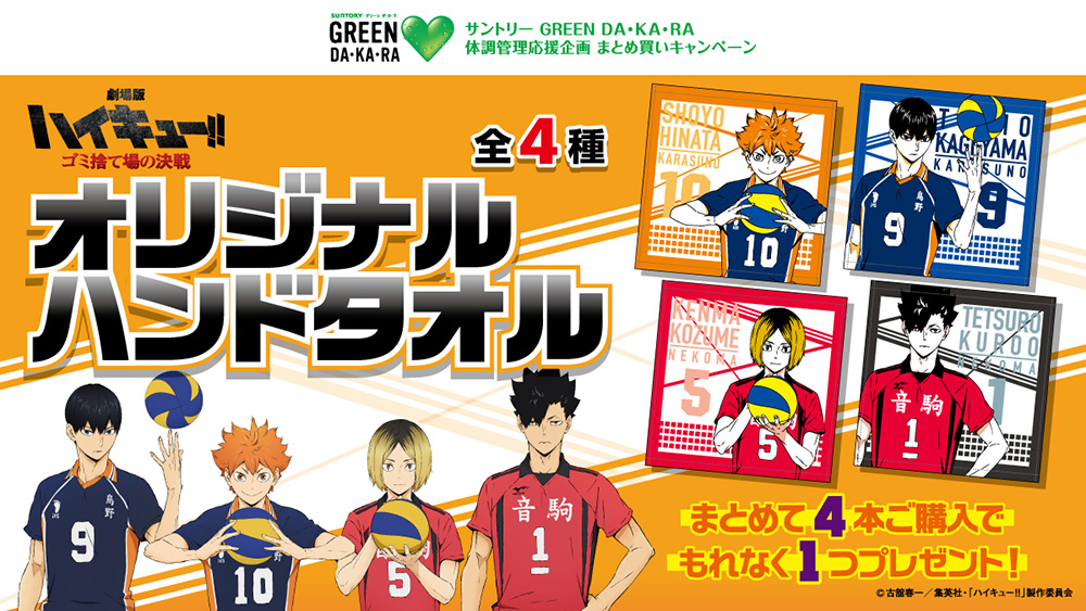 ハイキュー‼︎×サントリー「GREEN DA・KA・RA」のコラボが決定