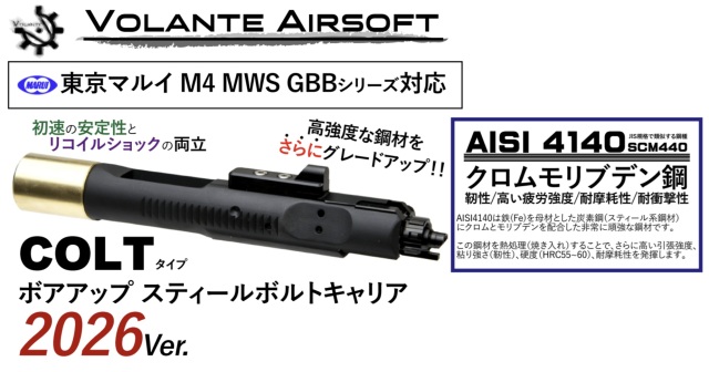 Volante Airsoft マルイ M4 MWS用 (2026Ver) ボアアップスティール