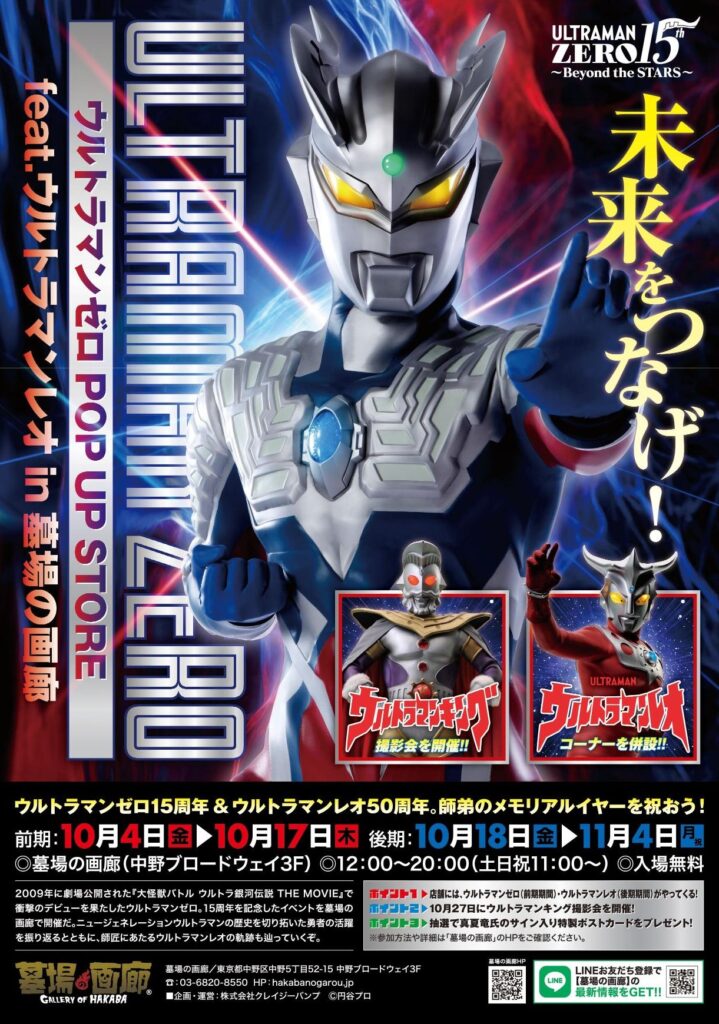☆イベント情報☆2024年10月4日(金)12時からスタート！ 「ウルトラマン