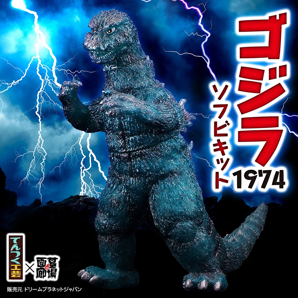 9月14日(日)11時より販売開始】【てんつく工芸】ゴジラ(1974)ソフビ