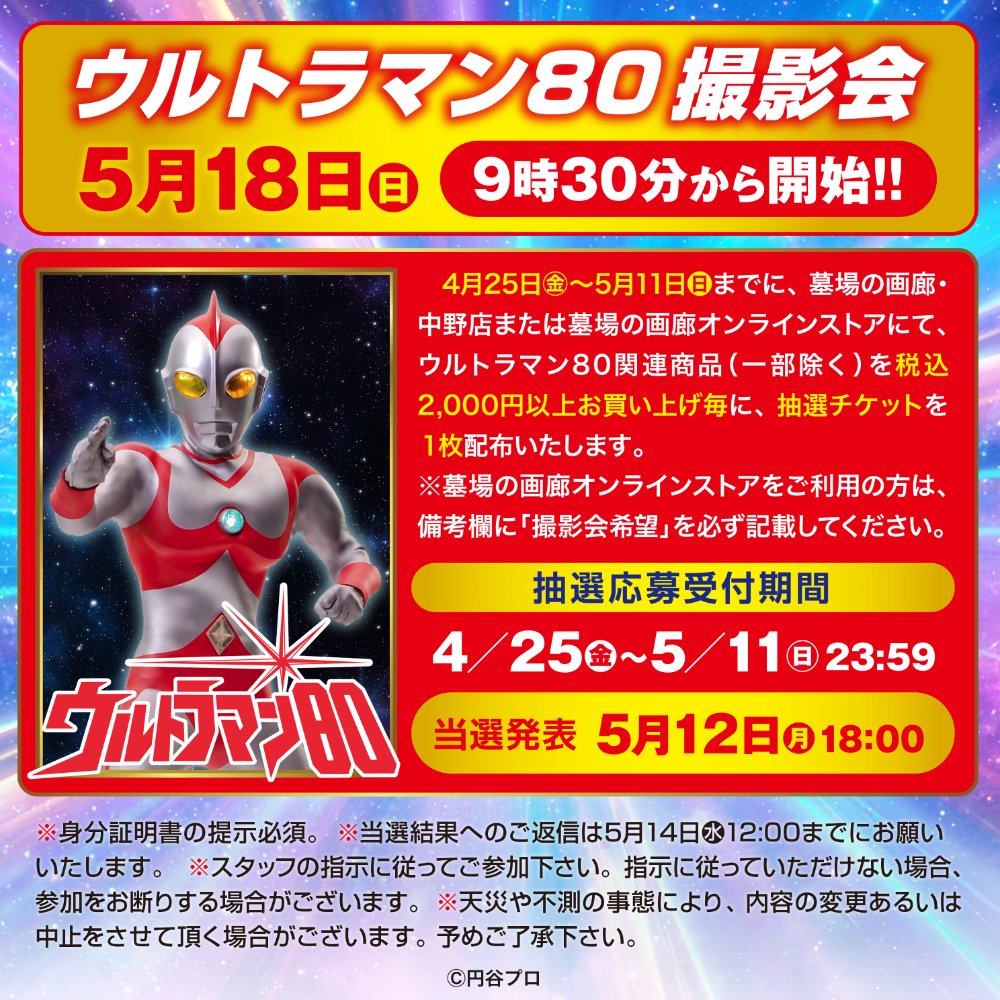 ☆商品情報☆遠くの星から来た男、再び！『ウルトラマン80』POP UP