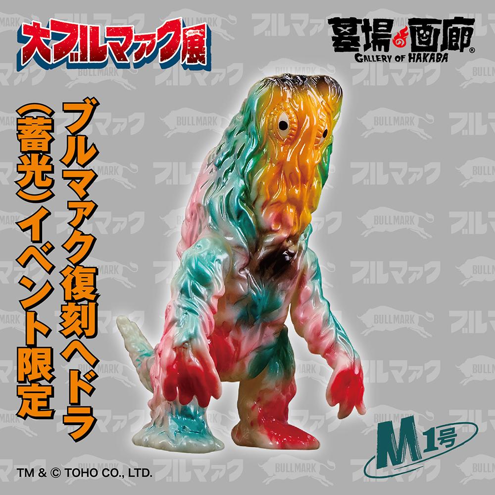 1月16日(金)11時より大ブルマァク展にて抽選開始】【Ⅿ1号】ブルマァク