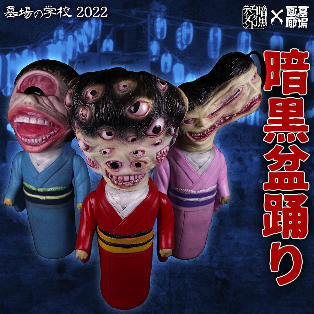 8月15日(月)18:00より抽選開始】【暗黒エンターテイメント×墓場の画廊