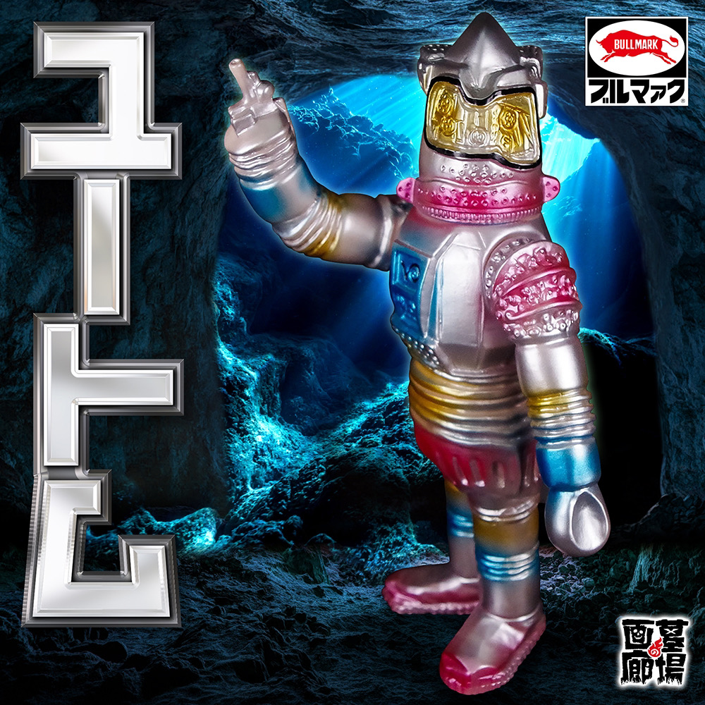 12月7日(水)14:00より受注受付開始】【ブルマァク】より地底ロボット