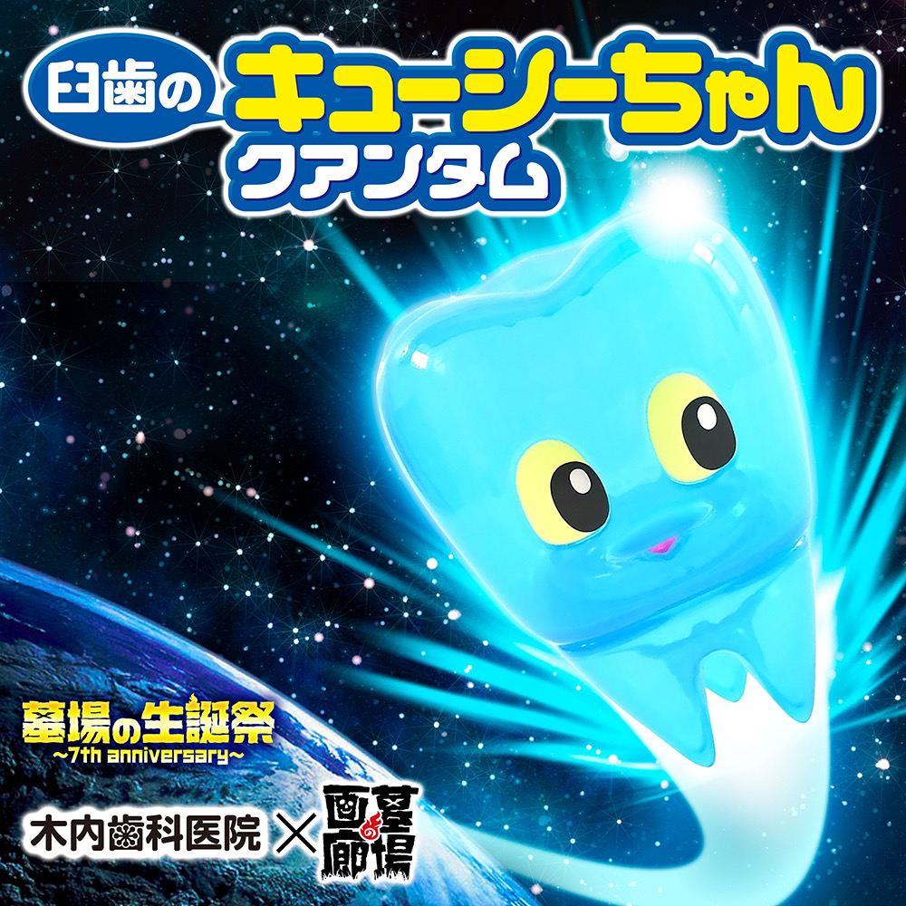 5月27日(土)11時より販売開始】【木内歯科医院】臼歯のキューシー