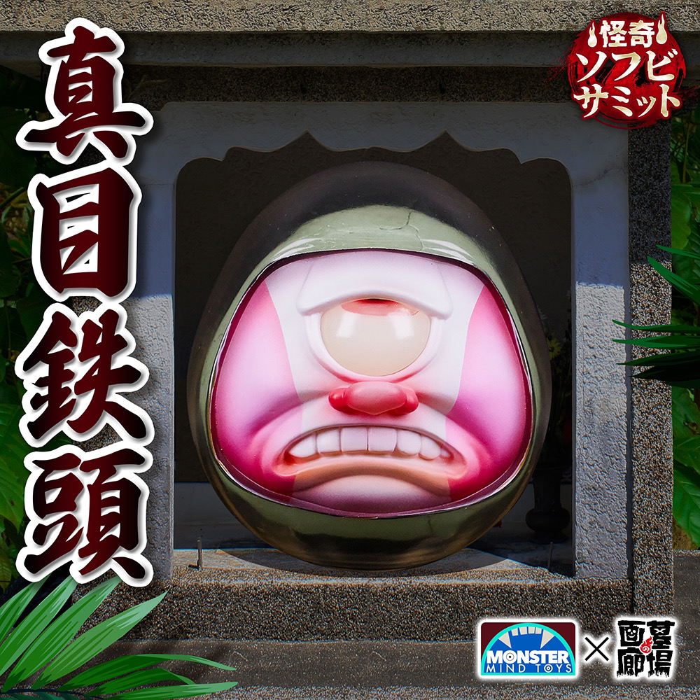 7月27日(木)18時より抽選開始】【Monster Mind Toys】真目鉄頭(蓄光)が