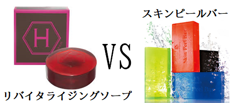 リバイタライジングソープVSスキンピールバー】皮膚科のピーリング石鹸