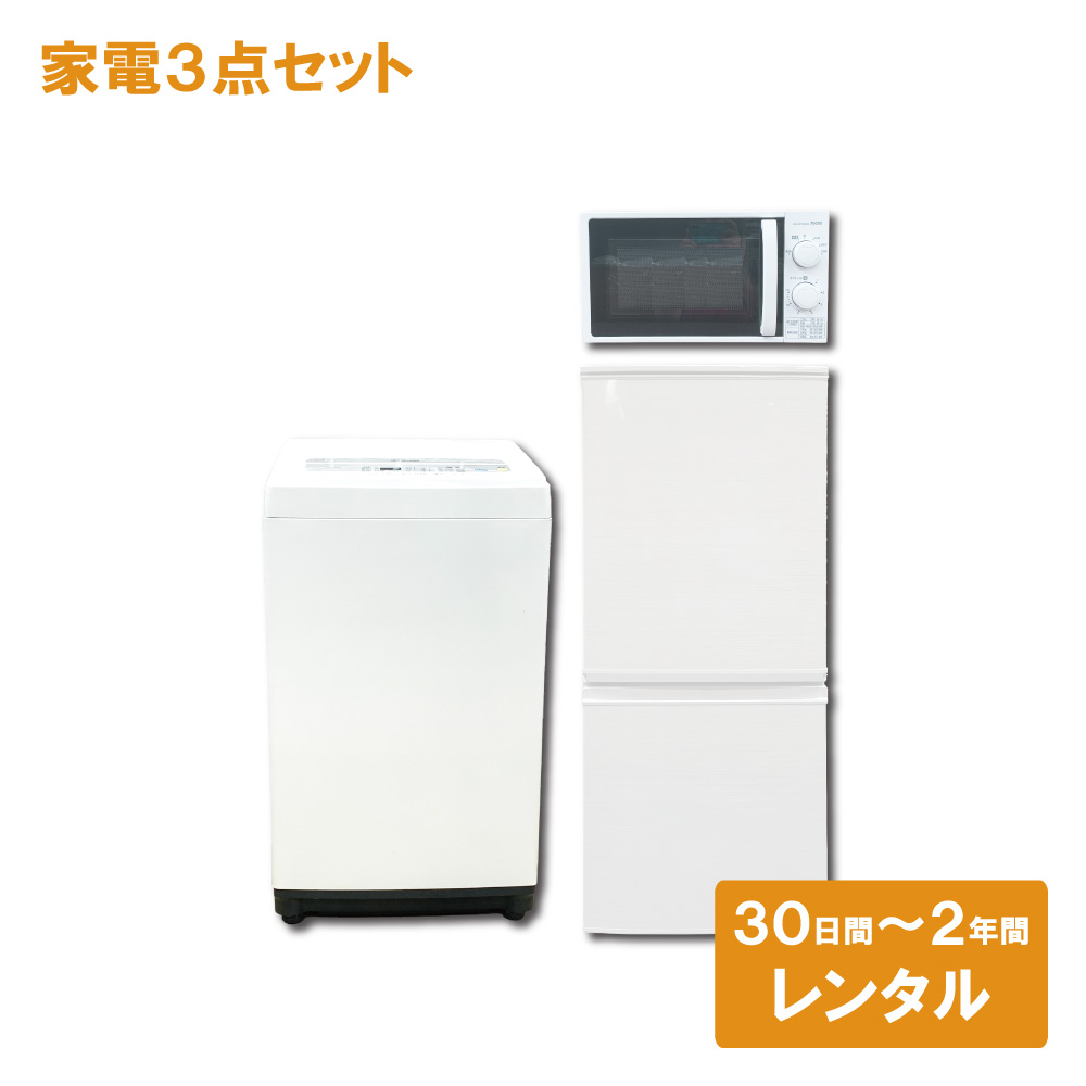家電のサブスク 月々払いレンタル 冷蔵庫 洗濯機 電子レンジ 3点
